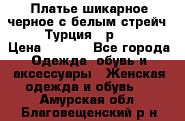 Платье шикарное черное с белым стрейч VERDA Турция - р.54-56  › Цена ­ 1 500 - Все города Одежда, обувь и аксессуары » Женская одежда и обувь   . Амурская обл.,Благовещенский р-н